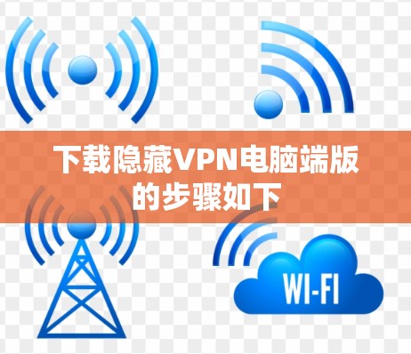 下载隐藏VPN电脑端版的步骤如下