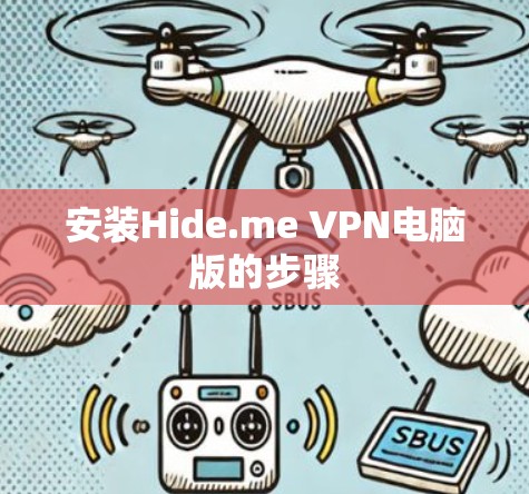 安装Hide.me VPN电脑版的步骤