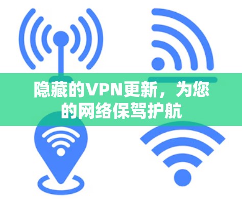 隐藏的VPN更新，为您的网络保驾护航