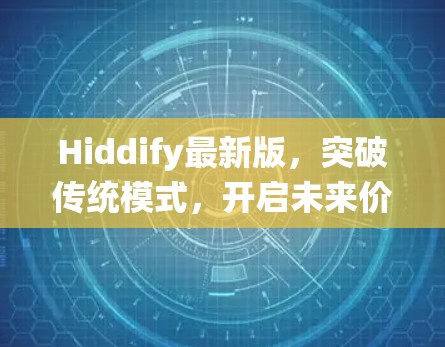 Hiddify最新版,突破传统模式,开启未来价值 Hiddify最新版,突破传统模式,开启未来价值