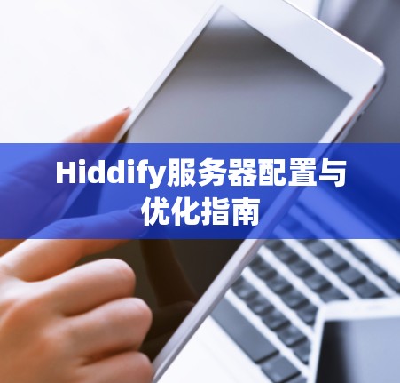 Hiddify服务器配置与优化指南 Hiddify服务器配置与优化指南
