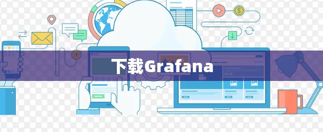 下载Grafana
