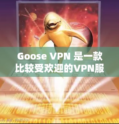 Goose VPN 是一款比较受欢迎的VPN服务,它支持多设备同时使用,提供了加密、防火墙、流量控制等多方面的功能。以下是Goose VPN的评价和体验分析 Goose VPN 是一款比较受欢迎的VPN服务,它支持多设备同时使用,提供了加密、防火墙、流量控制等多方面的功能。以下是Goose VPN的评价和体验分析