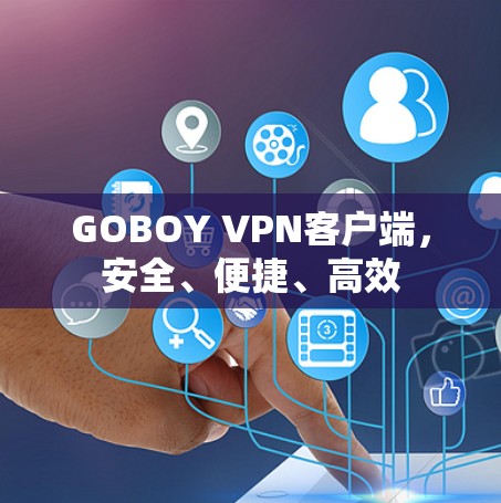 GOBOY VPN客户端,安全、便捷、高效 GOBOY VPN客户端,安全、便捷、高效