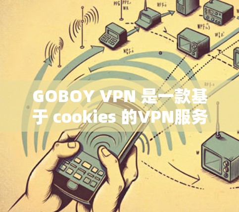 GOBOY VPN 是一款基于 cookies 的VPN服务,专为机构用户设计,提供了流量控制、防火墙、权限管理、用户控制、安全、合规和扩展性等功能。以下是其功能说明的详细步骤 GOBOY VPN 是一款基于 cookies 的VPN服务,专为机构用户设计,提供了流量控制、防火墙、权限管理、用户控制、安全、合规和扩展性等功能。以下是其功能说明的详细步骤