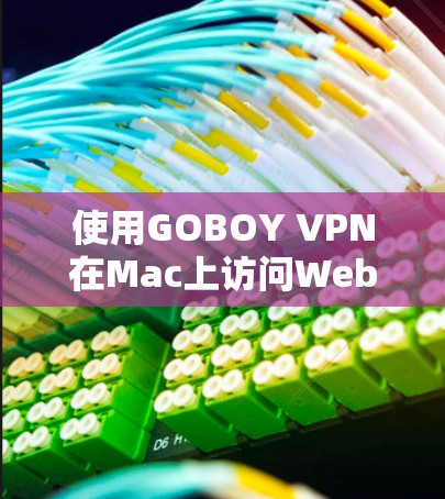 使用GOBOY VPN在Mac上访问Web网站的步骤如下 使用GOBOY VPN在Mac上访问Web网站的步骤如下