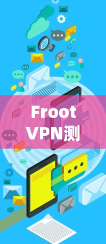 FrootVPN测试 FrootVPN测试