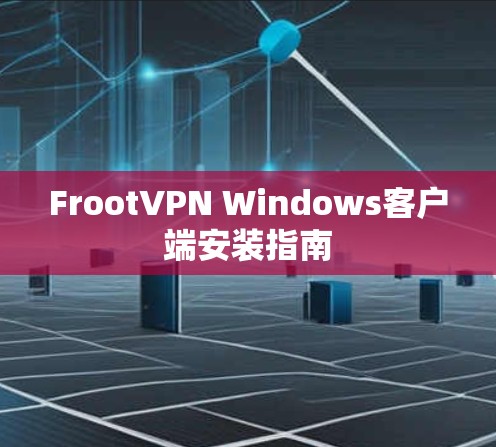 FrootVPN Windows客户端安装指南 FrootVPN Windows客户端安装指南