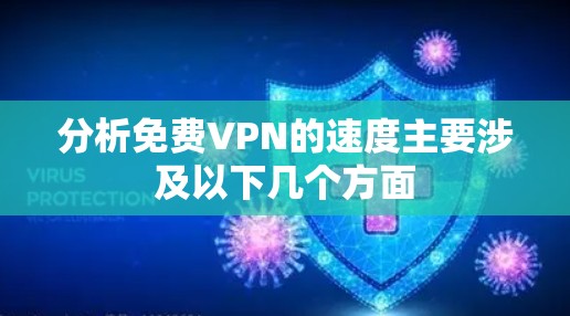 分析免费VPN的速度主要涉及以下几个方面 分析免费VPN的速度主要涉及以下几个方面