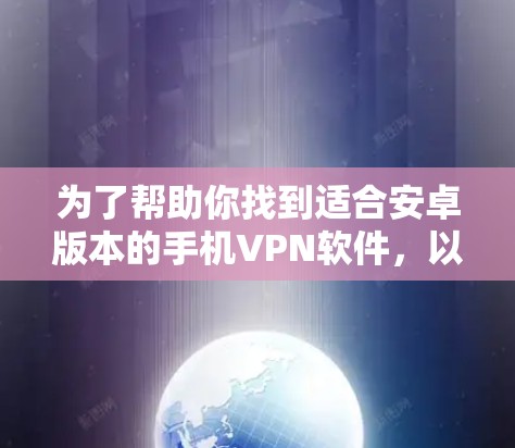 为了帮助你找到适合安卓版本的手机VPN软件，以下是一些推荐，涵盖专业级、性价比高的和第三方应用