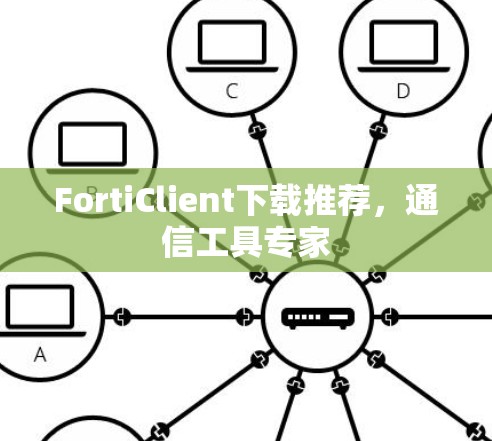 FortiClient下载推荐，通信工具专家