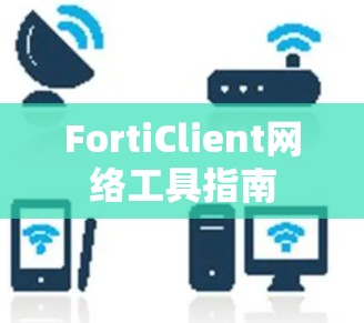 FortiClient网络工具指南