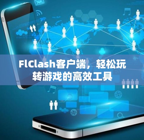 FlClash客户端,轻松玩转游戏的高效工具 FlClash客户端,轻松玩转游戏的高效工具