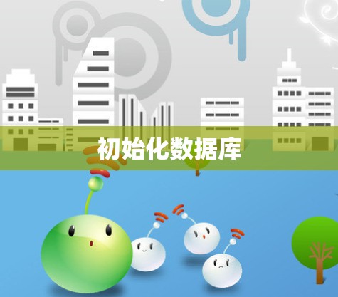 初始化数据库