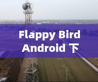 Flappy Bird Android 下载 Flappy Bird Android 下载