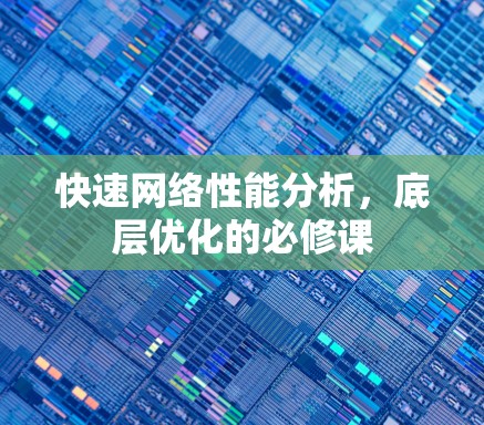 快速网络性能分析,底层优化的必修课 快速网络性能分析,底层优化的必修课