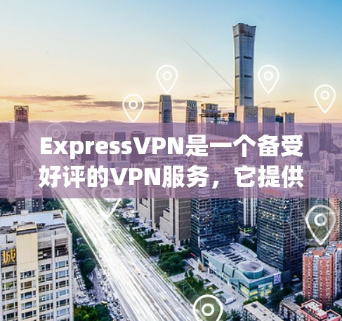 ExpressVPN是一个备受好评的VPN服务,它提供安全、便捷的VPN体验,适合各种用户。以下是对它的真实体验的分享 ExpressVPN是一个备受好评的VPN服务,它提供安全、便捷的VPN体验,适合各种用户。以下是对它的真实体验的分享