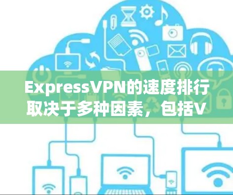 ExpressVPN的速度排行取决于多种因素,包括VPN提供商本身的技术、网络拓扑、带宽、运营商和设备配置等。以下是一些常见的VPN速度排行和比较 ExpressVPN的速度排行取决于多种因素,包括VPN提供商本身的技术、网络拓扑、带宽、运营商和设备配置等。以下是一些常见的VPN速度排行和比较