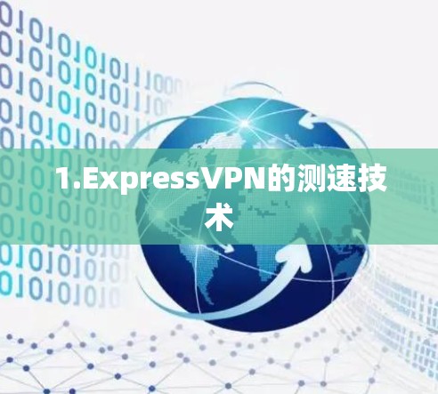 1.ExpressVPN的测速技术 1.ExpressVPN的测速技术