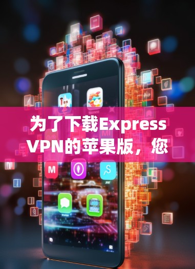 为了下载ExpressVPN的苹果版,您可以按照以下步骤操作 为了下载ExpressVPN的苹果版,您可以按照以下步骤操作