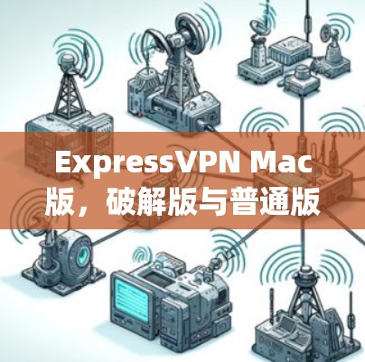 ExpressVPN Mac版,破解版与普通版的区别 ExpressVPN Mac版,破解版与普通版的区别