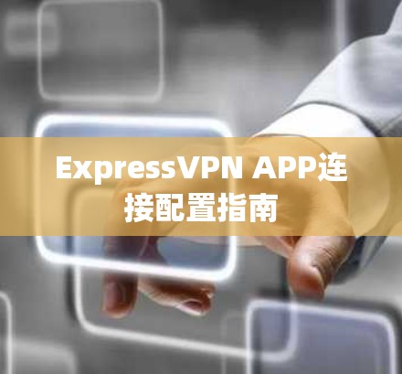 ExpressVPN APP连接配置指南 ExpressVPN APP连接配置指南
