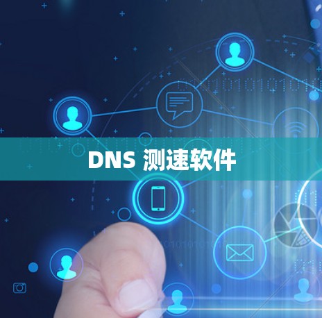DNS 测速软件 DNS 测速软件