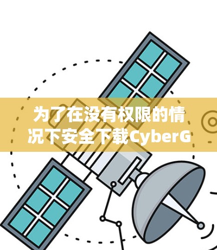 为了在没有权限的情况下安全下载CyberGhost,按照以下步骤操作 为了在没有权限的情况下安全下载CyberGhost,按照以下步骤操作