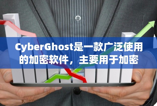 CyberGhost是一款广泛使用的加密软件,主要用于加密文件和数据,以其强大的安全性和多层加密功能而闻名。以下是CyberGhost的主要特点和功能 CyberGhost是一款广泛使用的加密软件,主要用于加密文件和数据,以其强大的安全性和多层加密功能而闻名。以下是CyberGhost的主要特点和功能