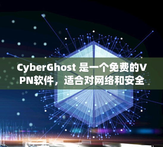 CyberGhost 是一个免费的VPN软件,适合对网络和安全要求不高但需要实时视频通话或在线游戏的用户。以下是对其功能的详细介绍 CyberGhost 是一个免费的VPN软件,适合对网络和安全要求不高但需要实时视频通话或在线游戏的用户。以下是对其功能的详细介绍