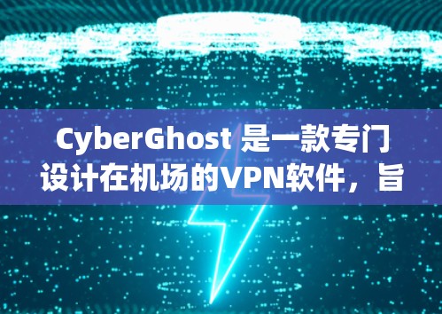 CyberGhost 是一款专门设计在机场的VPN软件,旨在为用户提供高速、安全的网络连接体验。以下是对其主要功能的详细介绍 CyberGhost 是一款专门设计在机场的VPN软件,旨在为用户提供高速、安全的网络连接体验。以下是对其主要功能的详细介绍