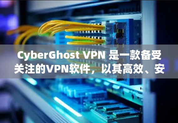 CyberGhost VPN 是一款备受关注的VPN软件,以其高效、安全和用户友好的特性在加密、低延迟、匿名性和安全性等方面表现突出。以下是对它的真实使用体验的详细分析 CyberGhost VPN 是一款备受关注的VPN软件,以其高效、安全和用户友好的特性在加密、低延迟、匿名性和安全性等方面表现突出。以下是对它的真实使用体验的详细分析