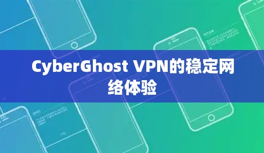 CyberGhost VPN的稳定网络体验 CyberGhost VPN的稳定网络体验