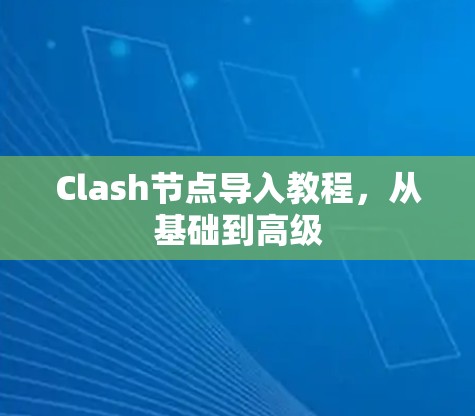 Clash节点导入教程,从基础到高级 Clash节点导入教程,从基础到高级