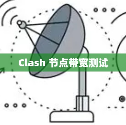 Clash 节点带宽测试