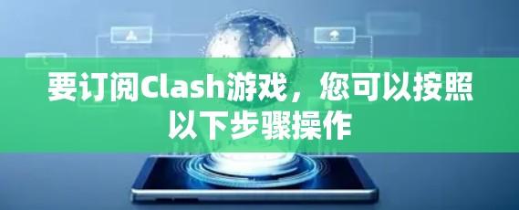 要订阅Clash游戏，您可以按照以下步骤操作