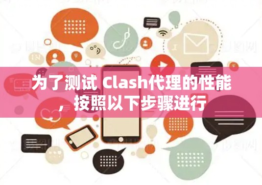 为了测试 Clash代理的性能，按照以下步骤进行