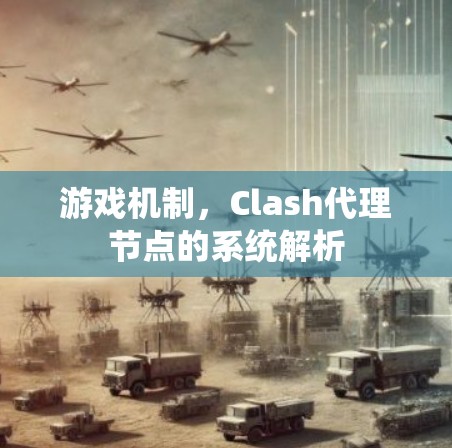 游戏机制，Clash代理节点的系统解析