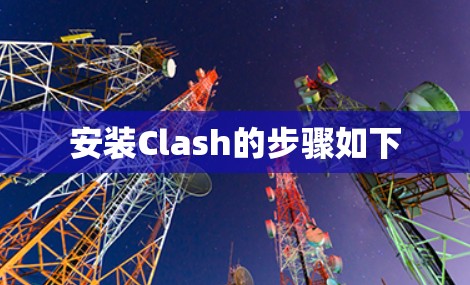 安装Clash的步骤如下