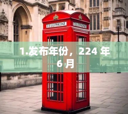 1.发布年份,224 年 6 月 1.发布年份,224 年 6 月