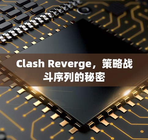 Clash Reverge,策略战斗序列的秘密 Clash Reverge,策略战斗序列的秘密
