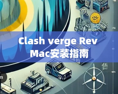 Clash verge Rev Mac安装指南 Clash verge Rev Mac安装指南
