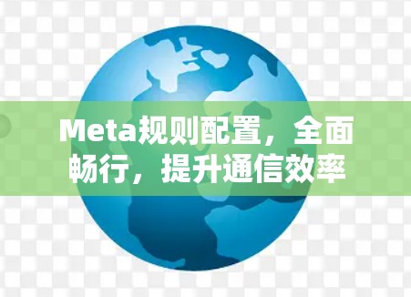 Meta规则配置，全面畅行，提升通信效率