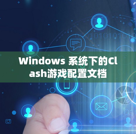 Windows 系统下的Clash游戏配置文档