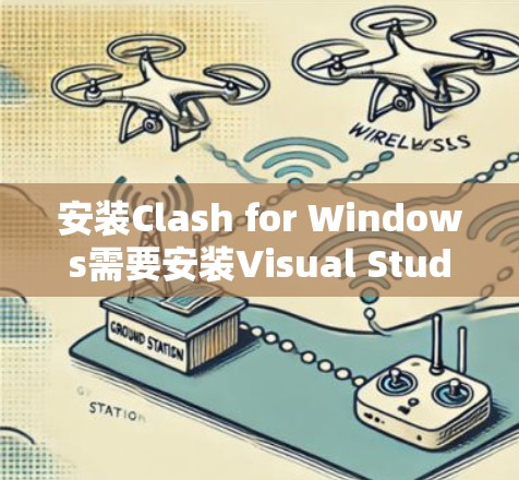 安装Clash for Windows需要安装Visual Studio 215或更高版本的编译器和相应的调试器。以下是详细的安装步骤