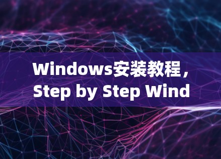 Windows安装教程，Step by Step Windows安装方法教程