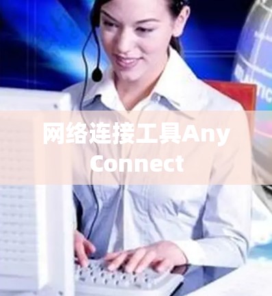 网络连接工具AnyConnect