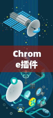 Chrome插件推荐，让Web开发更高效与安全