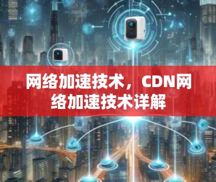网络加速技术，CDN网络加速技术详解