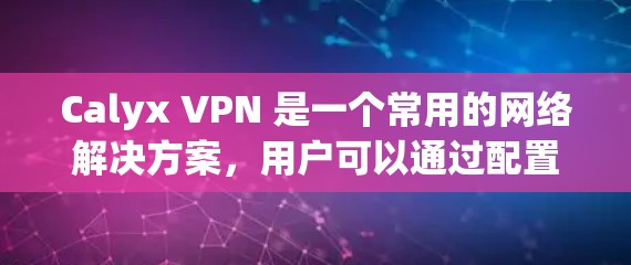 Calyx VPN 是一个常用的网络解决方案,用户可以通过配置IP地址和端口来控制网络连接。以下是更新或配置 Calyx VPN 的基本步骤和说明 Calyx VPN 是一个常用的网络解决方案,用户可以通过配置IP地址和端口来控制网络连接。以下是更新或配置 Calyx VPN 的基本步骤和说明